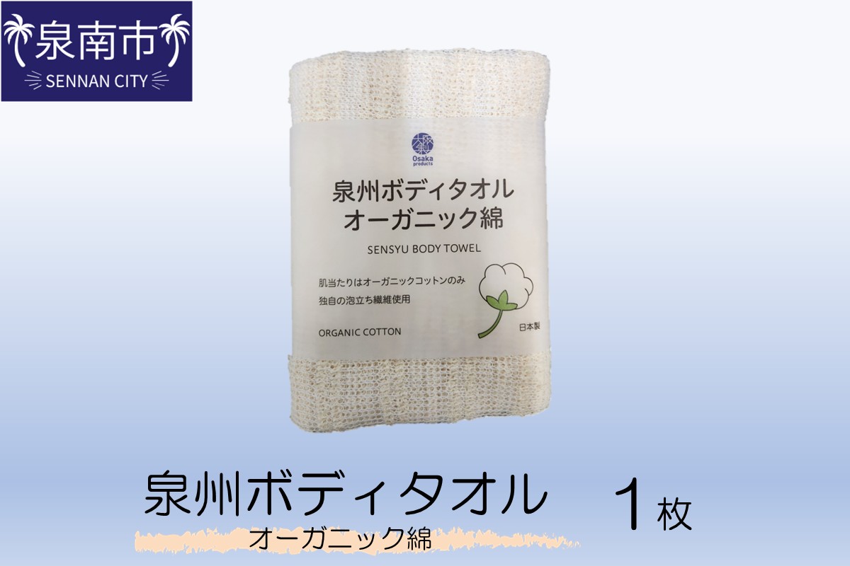 泉州ボディタオルオーガニック綿 1枚【123E-001】