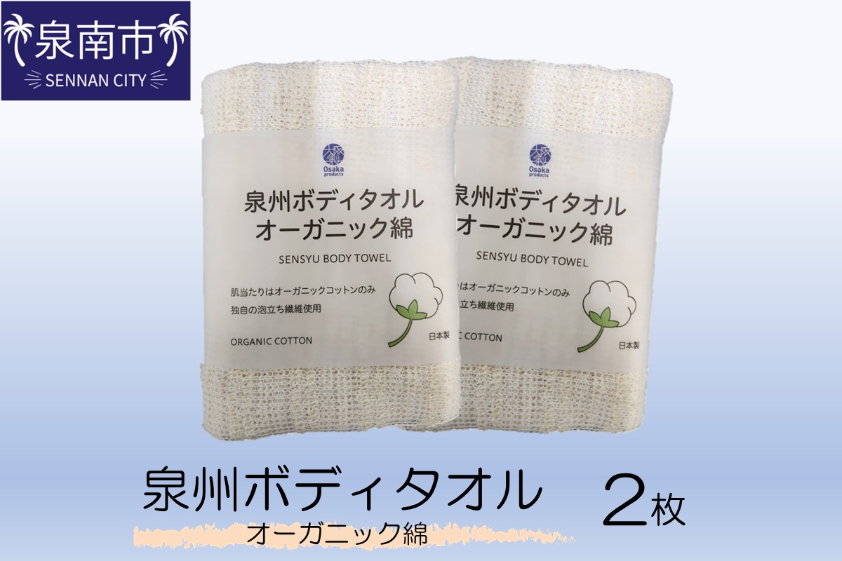 泉州ボディタオルオーガニック綿 2枚【123E-002】