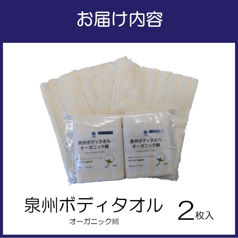 泉州ボディタオルオーガニック綿 2枚【123E-002】