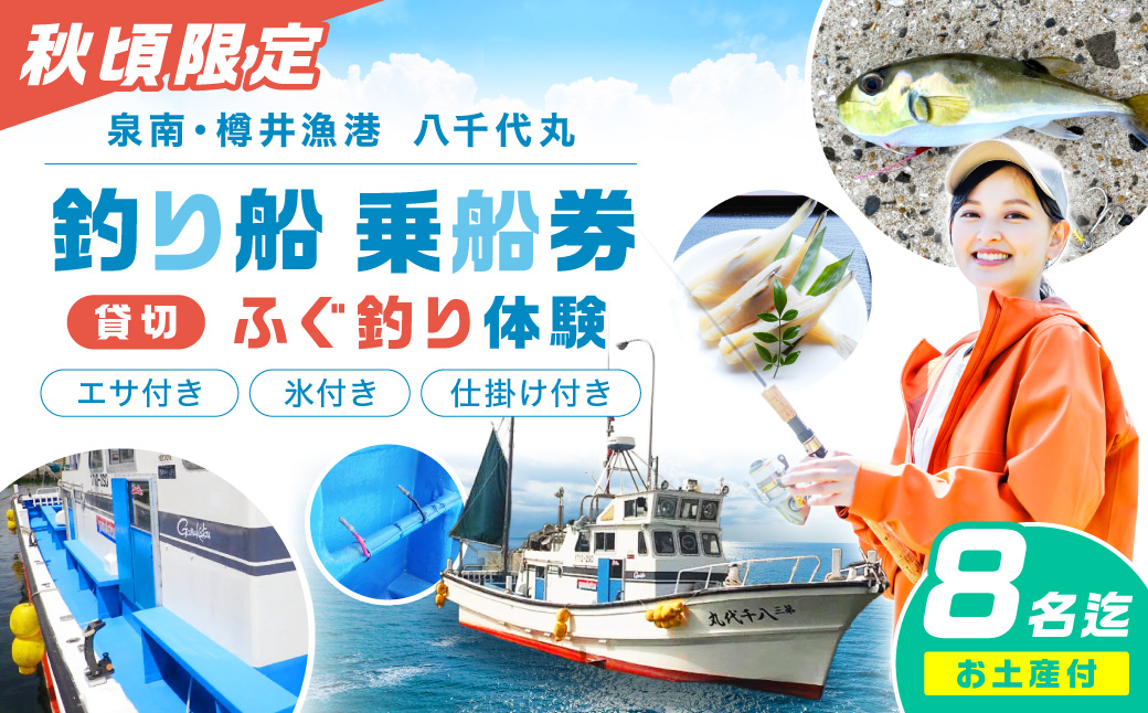 【泉南・樽井漁港】釣り船八千代丸 ふぐ釣り体験 貸切船（期間限定 秋頃/午後便） 団体人数8名様まで お土産付き【045A-001】