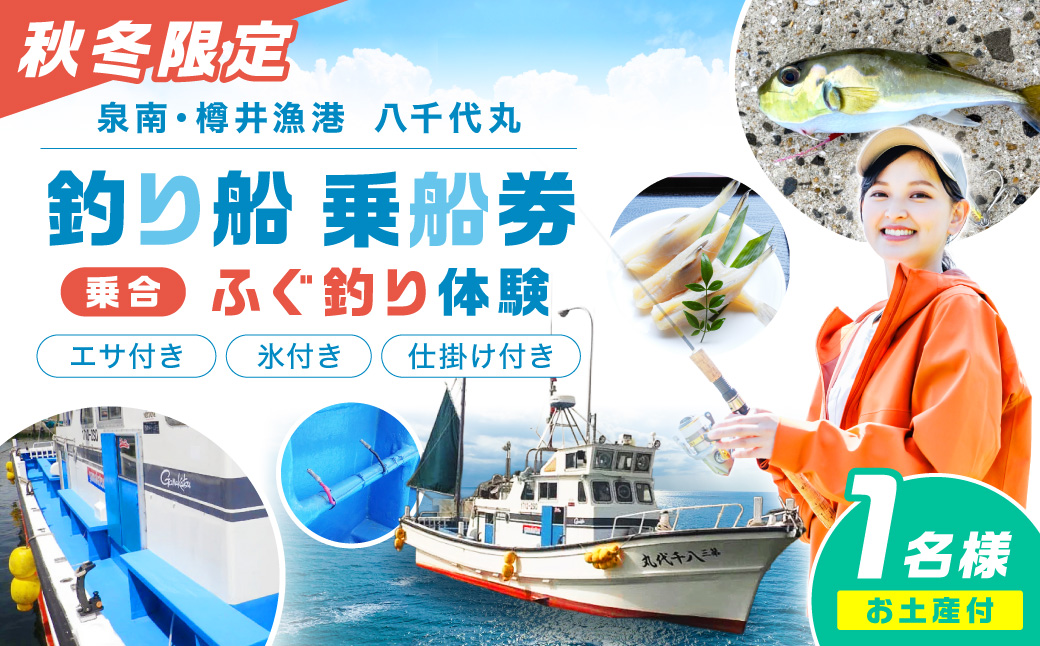 【泉南・樽井漁港】釣り船八千代丸 ふぐ釣り体験（期間限定 秋～冬） 乗合チケット 1名様 お土産付き【045C-001】