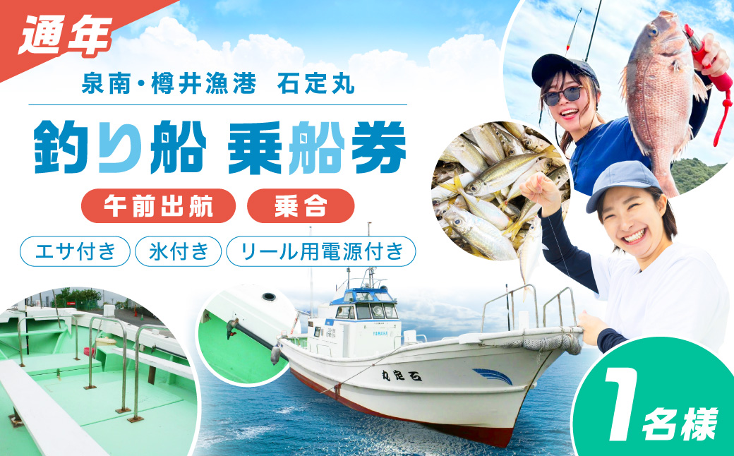 【泉南・樽井漁港】釣り船 石定丸 乗合船 1名様 船釣り アジ メバル 釣り船 体験チケット 釣り 乗合船 樽井漁港 レジャー 趣味 フィッシング サバ タイ キス【048D-001】