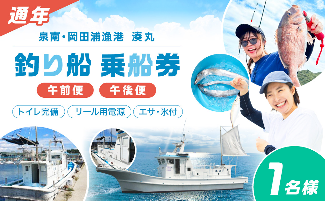 【 泉南 ・ 岡田浦漁港 】 釣り船 湊丸 午前便・午後便 1名様 体験 泉州沖 船釣り アジ メバル 釣り船 体験チケット 釣り 乗合船 岡田浦漁港 レジャー 趣味 フィッシング【049D-002】