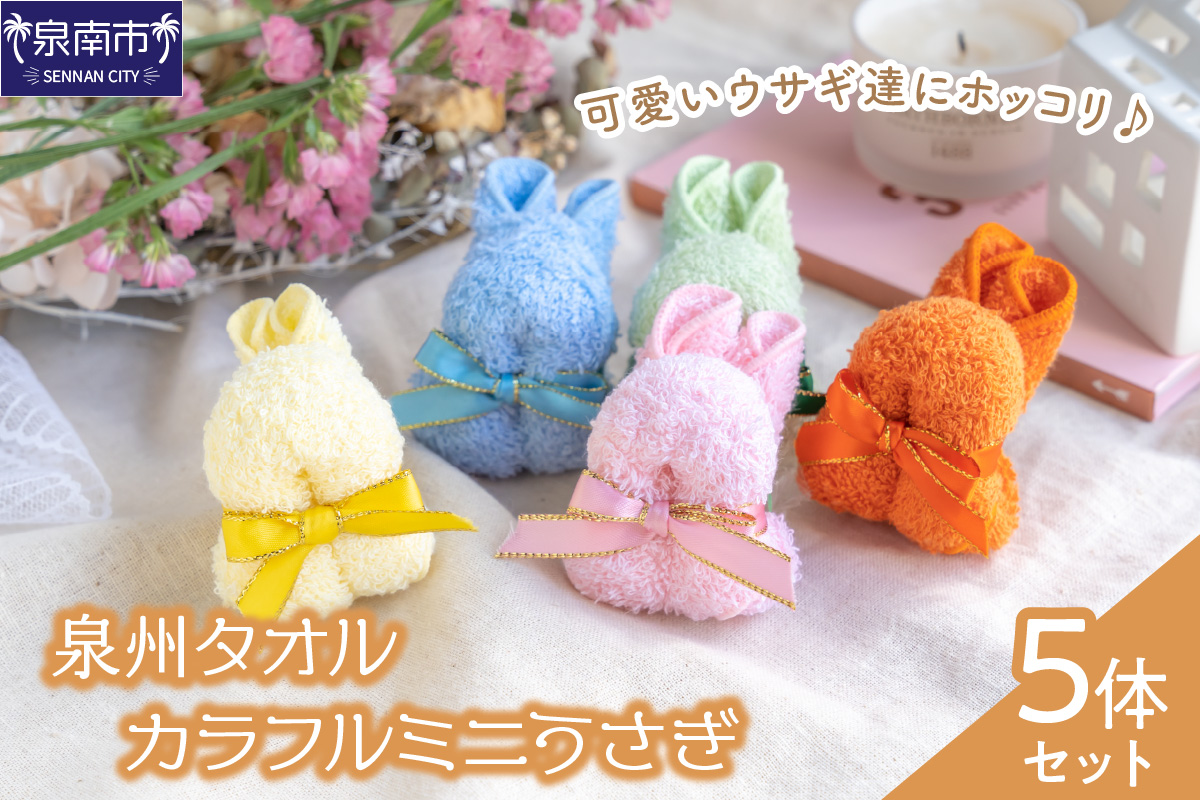 【泉州タオル】カラフルミニうさぎ5体セット タオル ハンドタオル タオルギフト ミニタオル 泉州ハンドタオル タオルセット 国産タオル 人気タオル 泉州タオル【033D-007】
