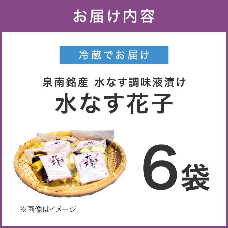 泉南銘産 水なす調味液漬け 水なす花子 6袋【042D-015】