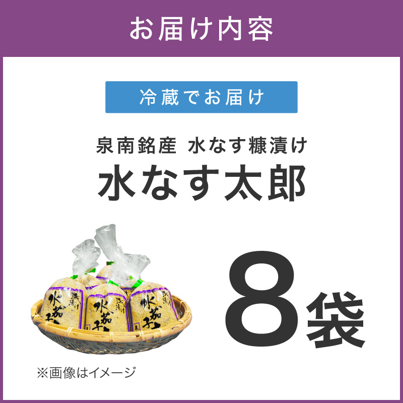 泉南銘産 水なす糠漬け 水なす太郎 8個【042D-017】