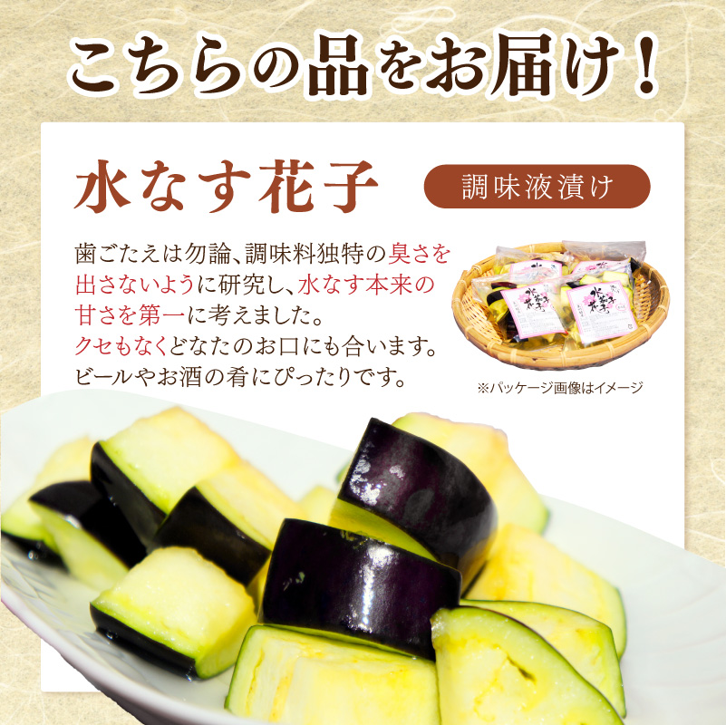 泉南銘産 水なす調味液漬け 水なす花子 6袋【042D-015】