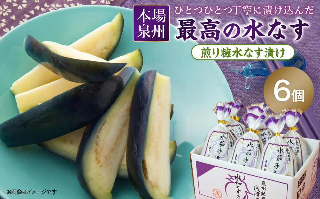 本場泉州の煎り糠水なす漬け 6個【016D-005】