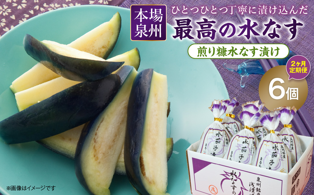 2ヶ月定期便 本場泉州の煎り糠水なす漬け（6個×2ヶ月）【016D-007】