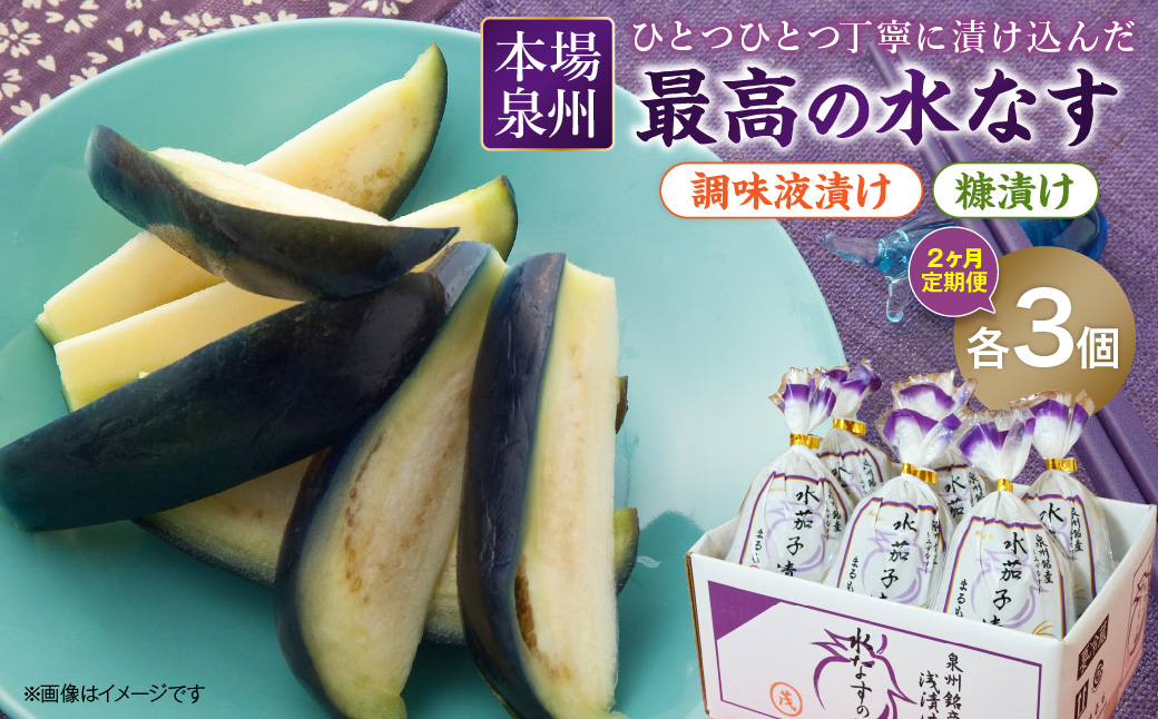 2ヶ月定期便 本場泉州の煎り糠・調味液水なす漬け各3個セット（6個×2ヶ月）【016D-008】