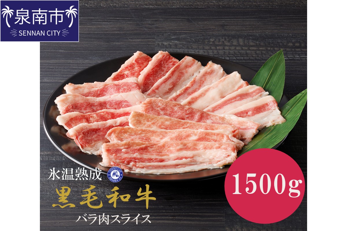 【氷温熟成】黒毛和牛バラ肉スライス 1500g（300g×5パック）【配送不可地域：北海道・沖縄・離島】【077D-018】