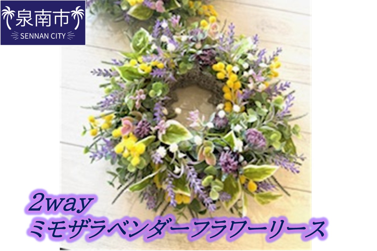2WAYミモザラベンダーフラワーリース【072D-137】