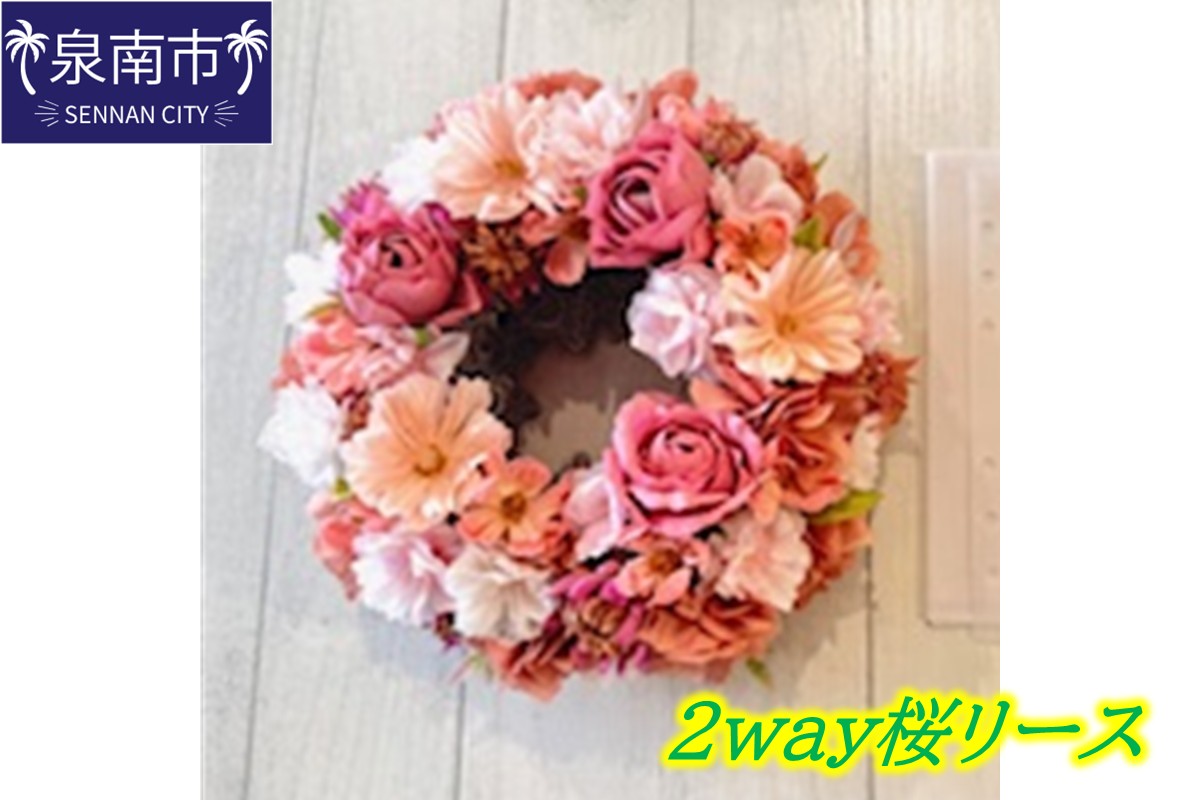 2WAY桜リース【072D-138】