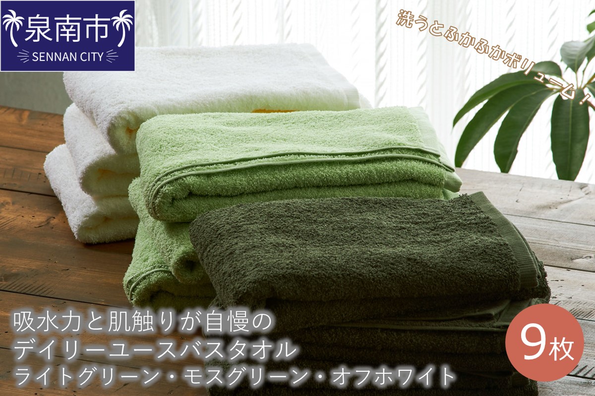 【泉州タオル】吸水力と肌触りが自慢のデイリーユースバスタオル ライトグリーン・モスグリーン・オフホワイト 9枚 タオル バスタオル デイリータオル 泉州バスタオル バスタオルセット 【配送不可地域：北海道・沖縄・離島】【039D-233】