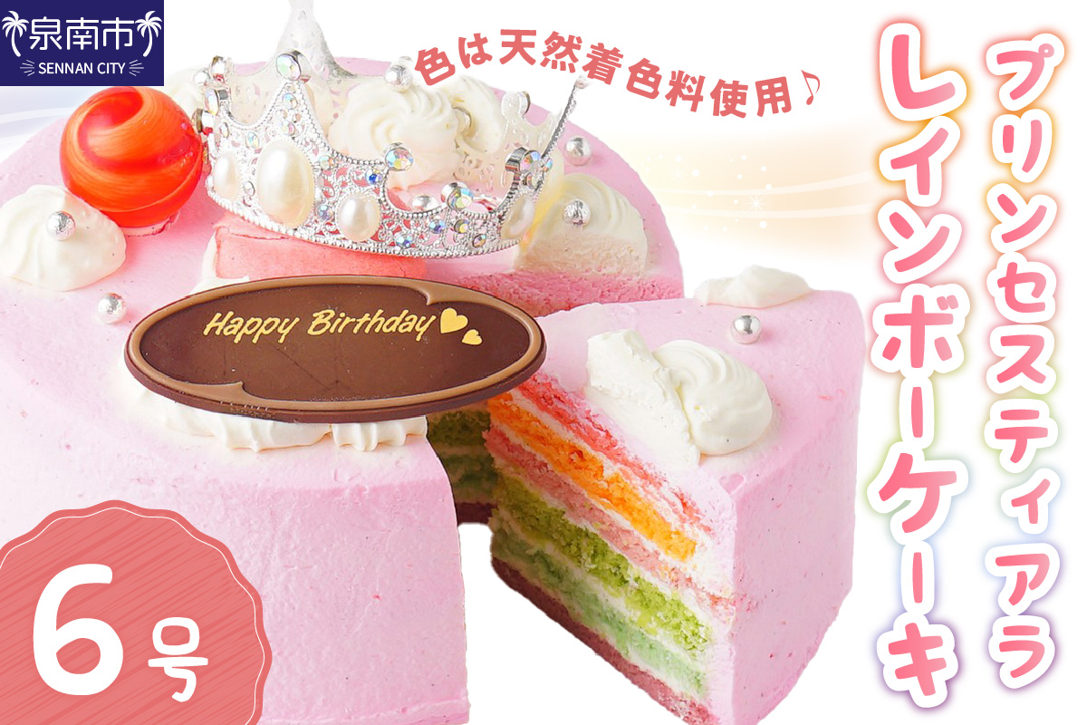 プリンセスティアラレインボー6号サイズ クリスマス クリスマスケーキ ケーキ お祝い お誕生日ケーキ バースデーケーキ 記念日ケーキ 萌え断 サプライズ【074D-044】