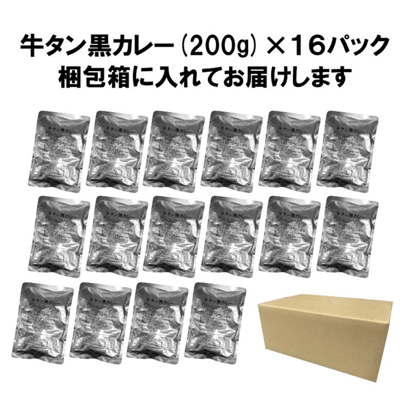 牛タン黒カレー（200ｇ×16パック）（カレー レトルトカレー レトルトカレーセット 牛タンカレー 牛タン入りカレー 黒カレー 黒ゴマカレー スパイスカレー こだわりカレー 本格カレー 人気カレー 大人気カレー）【069D-009】