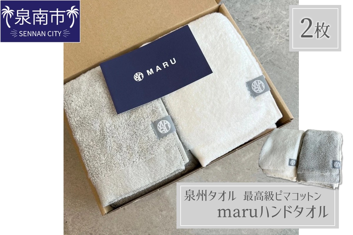 泉州タオル 最高級ピマコットン maruハンドタオル 2枚【087D-066】