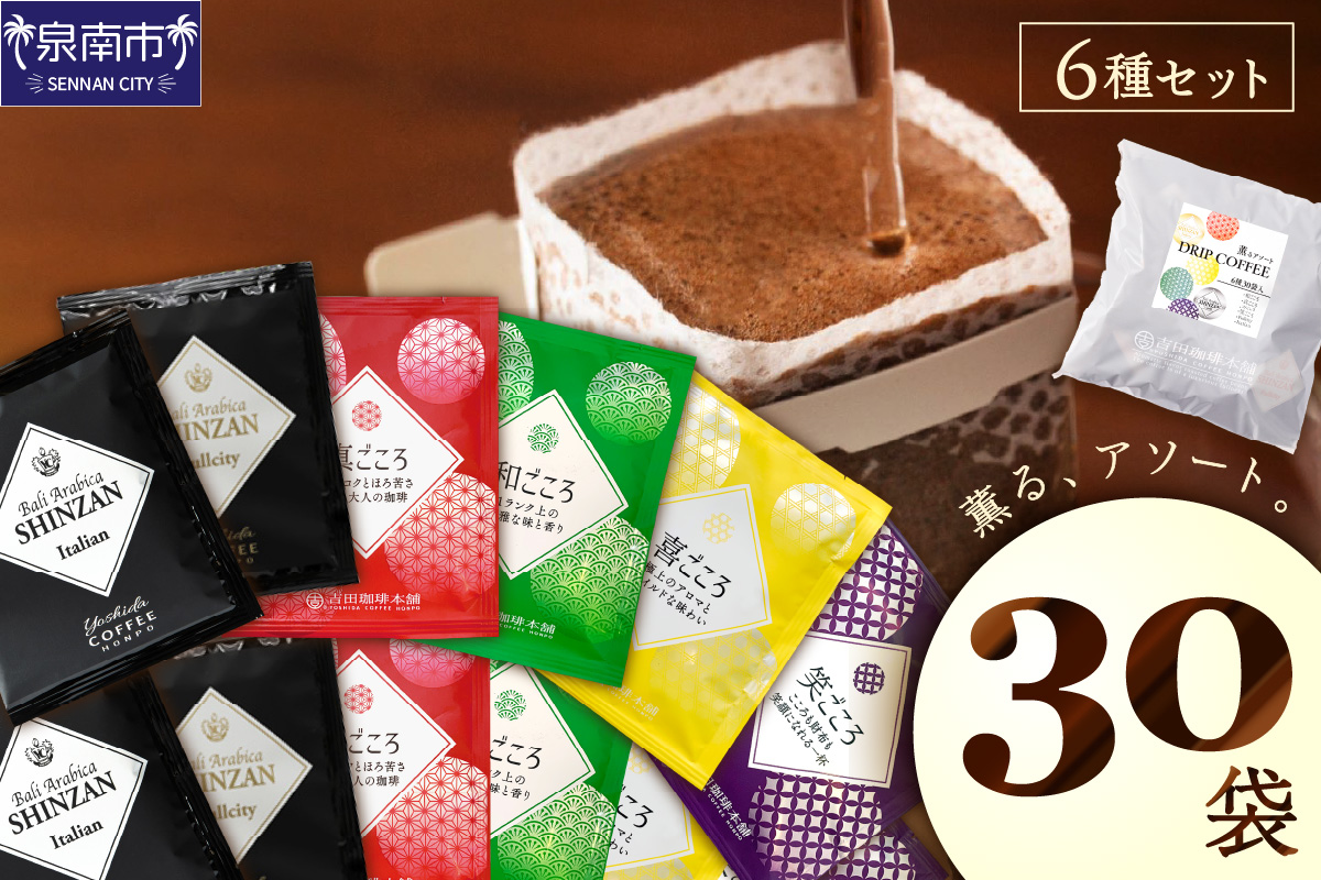 薫るアソート ドリップコーヒー 6種30袋【配送不可地域：北海道・沖縄・離島】【010E-028】