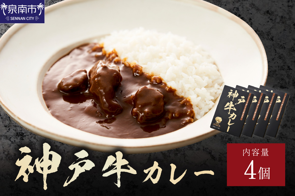 神戸牛カレー 200g×4個セット【108D-004】