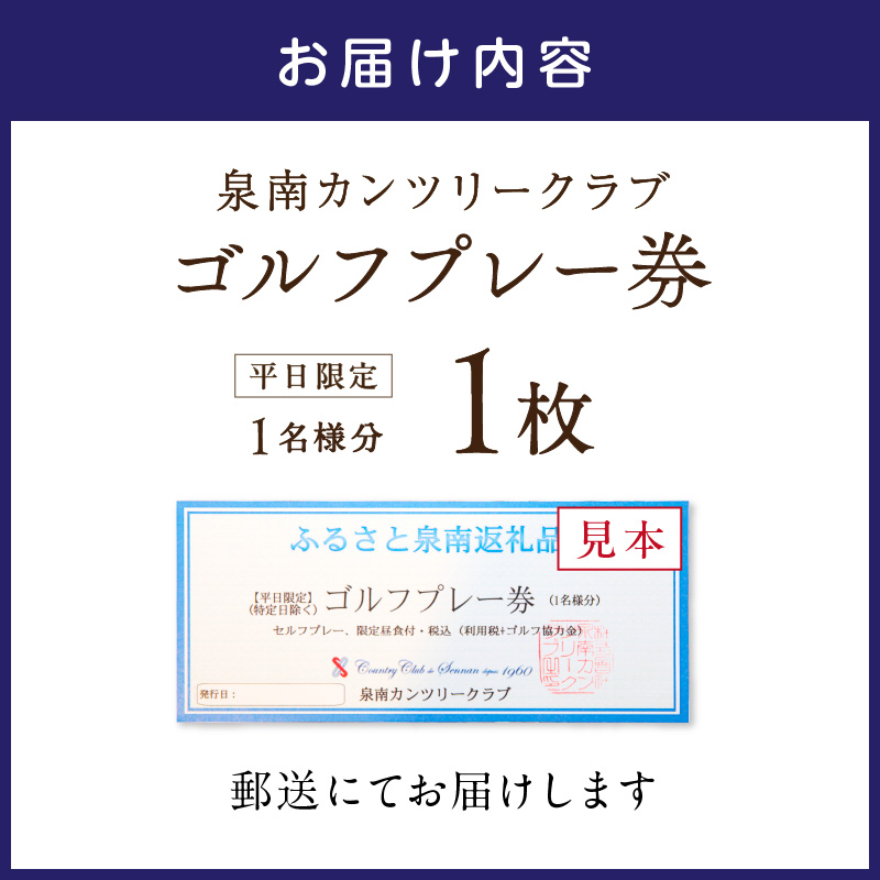 泉南カンツリークラブ 平日限定 ゴルフプレー券 （1名分） ゴルフ ゴルフ券 チケット 泉南カンツリークラブ 平日 昼食付き コース【032C-001】