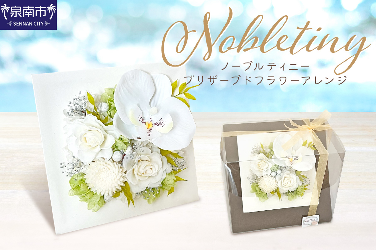 ノーブルティニー プリザーブドフラワーアレンジ【023D-010】