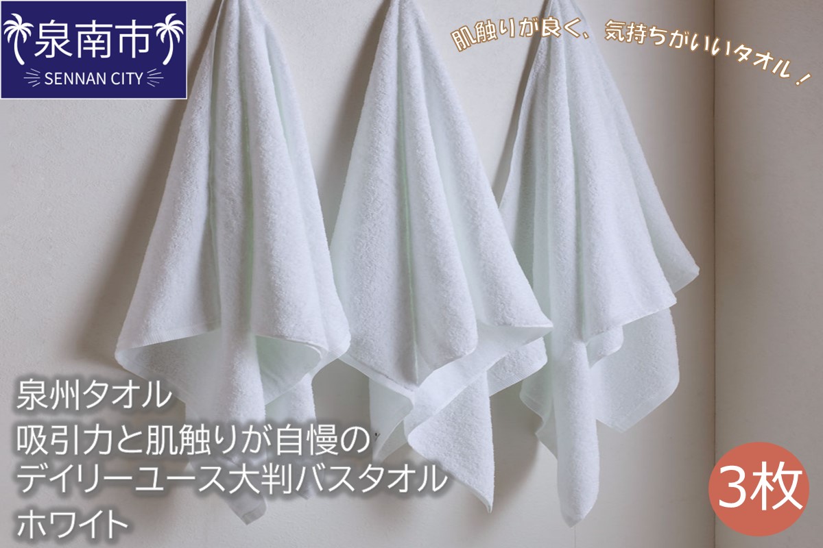 【泉州タオル】吸水力と肌触りが自慢のデイリーユース大判バスタオル ホワイト 3枚 タオル バスタオル 泉州バスタオル バスタオルセット 【配送不可地域：北海道・沖縄・離島】【039D-203】