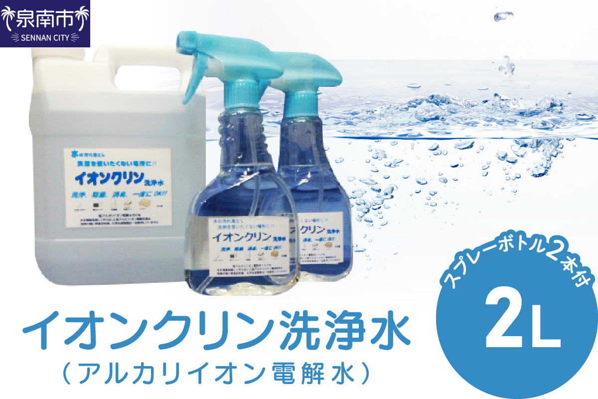 イオンクリン洗浄水（アルカリイオン電解水）2L【017D-005】