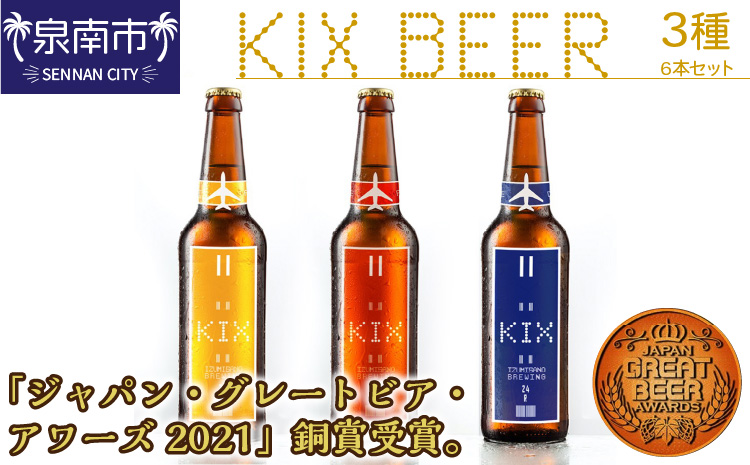 KIX BEER 3種6本セット【配送不可地域：北海道・沖縄・離島】【053D-027】