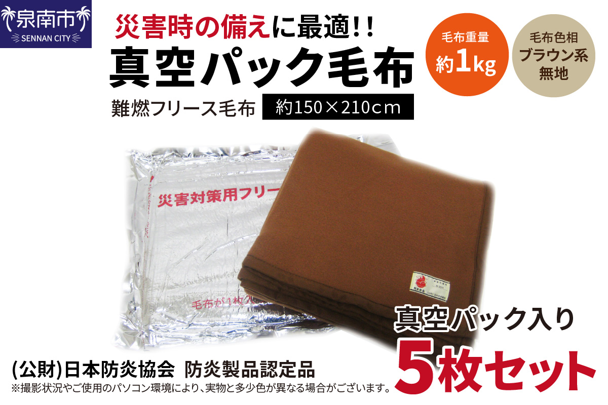 防災・災害対策 真空パック毛布 5枚セット【034C-002】