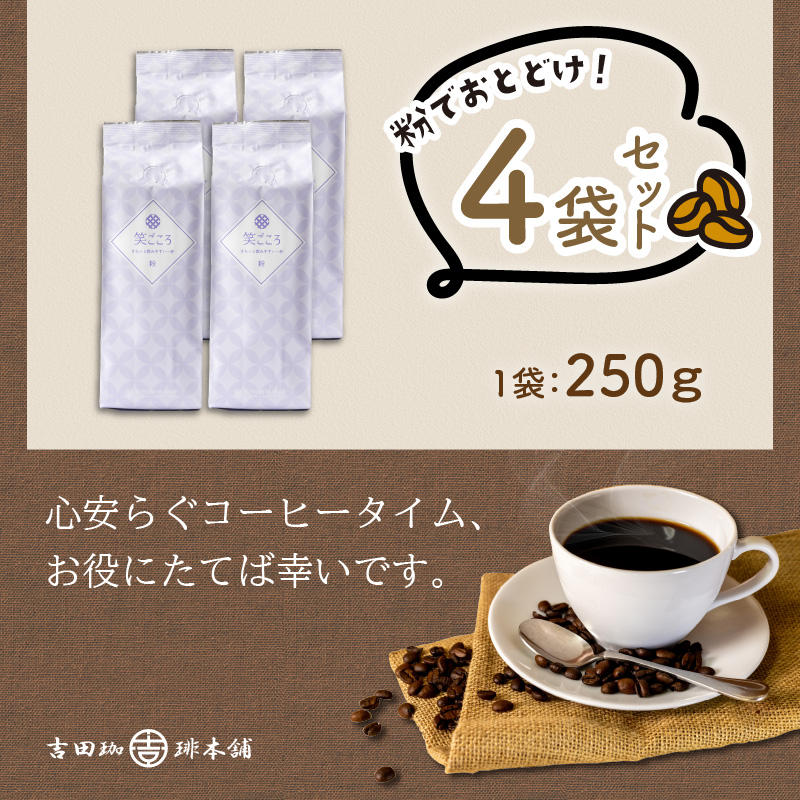 笑ごころブレンド 250g×4袋／粉 コーヒー コーヒー【配送不可地域：北海道・沖縄・離島】【010E-024】