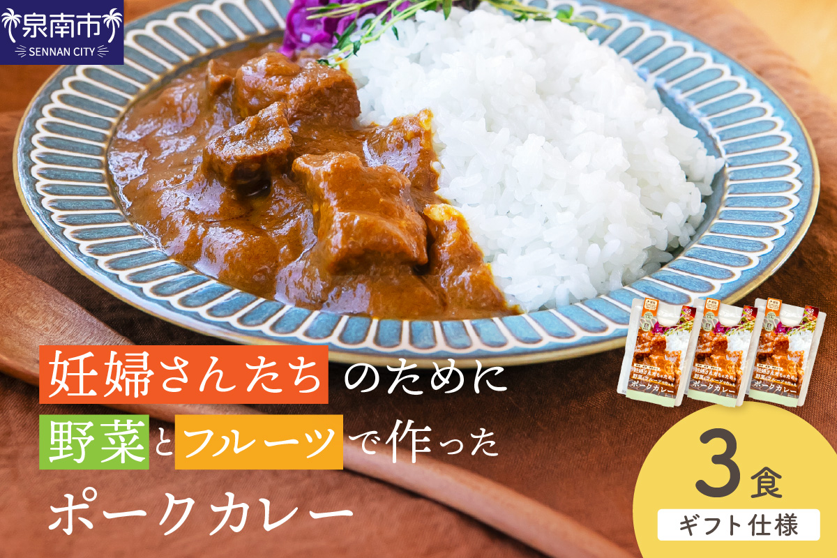 【ギフト仕様】妊婦さんたちのために野菜とフルーツで作ったポークカレー 3食セット【092E-015】