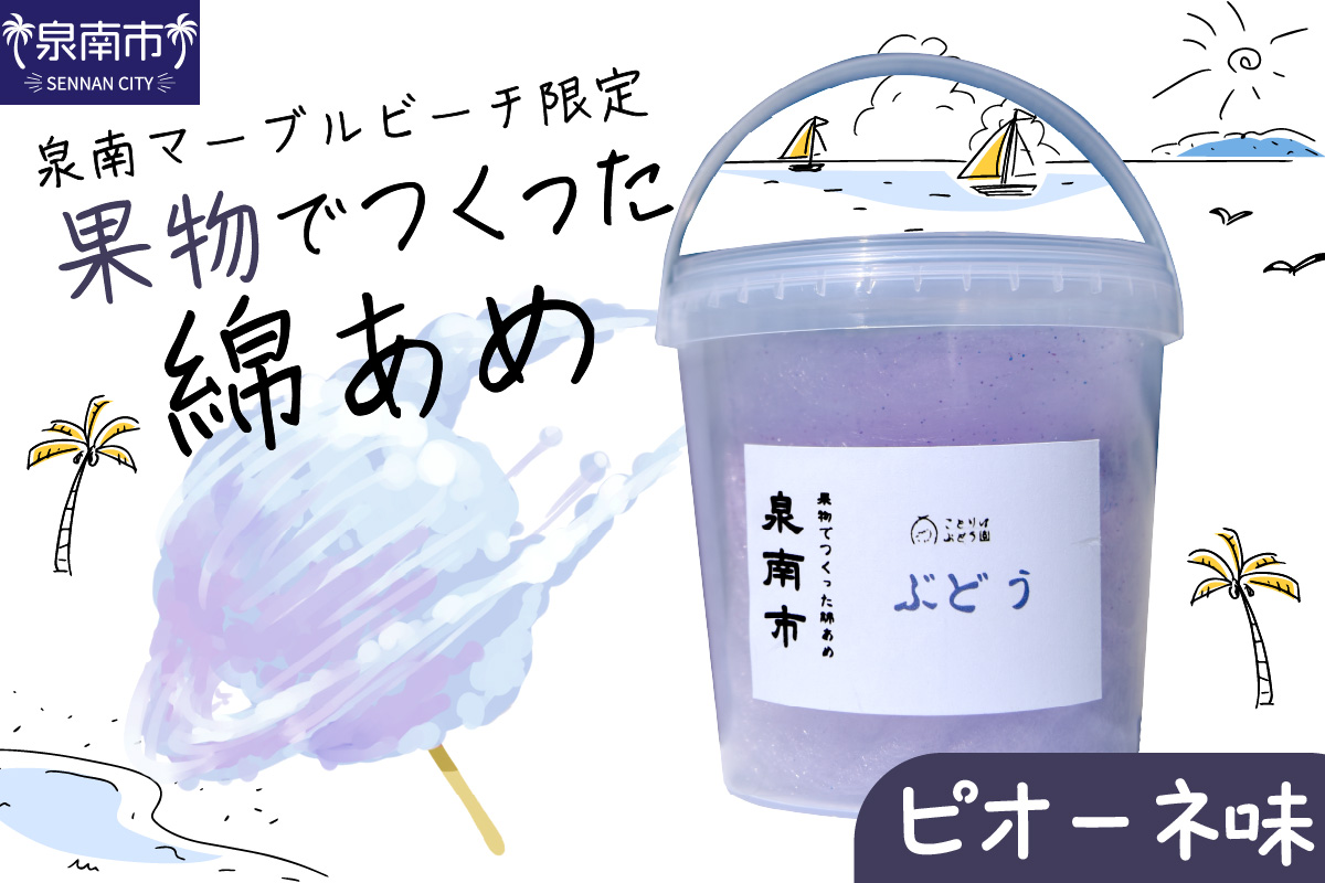 果物でつくった綿あめ ピオーネ【088E-001】