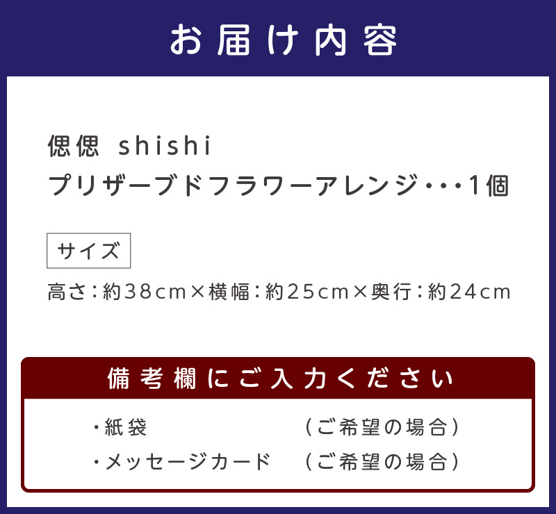 偲偲 shishi プリザーブドフラワーアレンジ【023B-003】