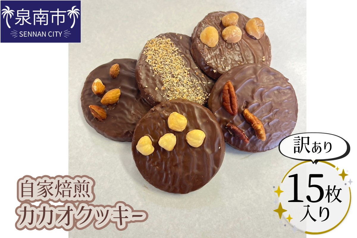自家焙煎カカオクッキー【訳あり15個入り】【配送不可地域：北海道・沖縄】【105D-002】