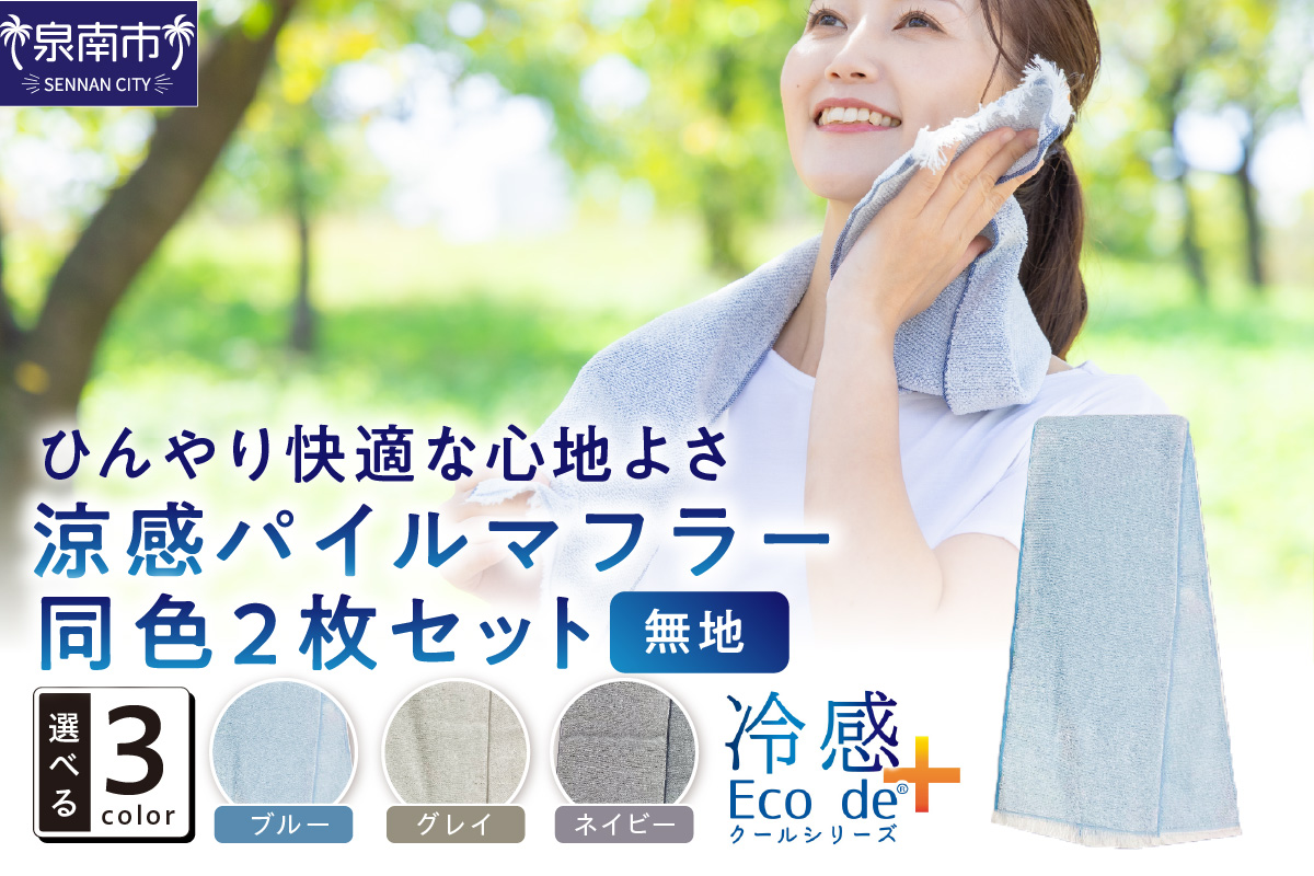 クール糸(R)使用の涼感パイルマフラー同色2枚セット CLOP-100【無地】【011E-029】