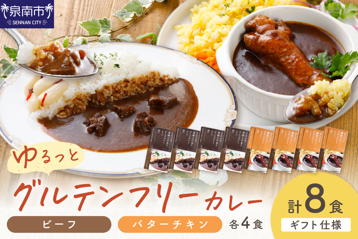 【ギフト仕様】ゆるっとグルテンフリーカレー ビーフ（中辛）チキン（辛口） 合計8食セット【092D-006】