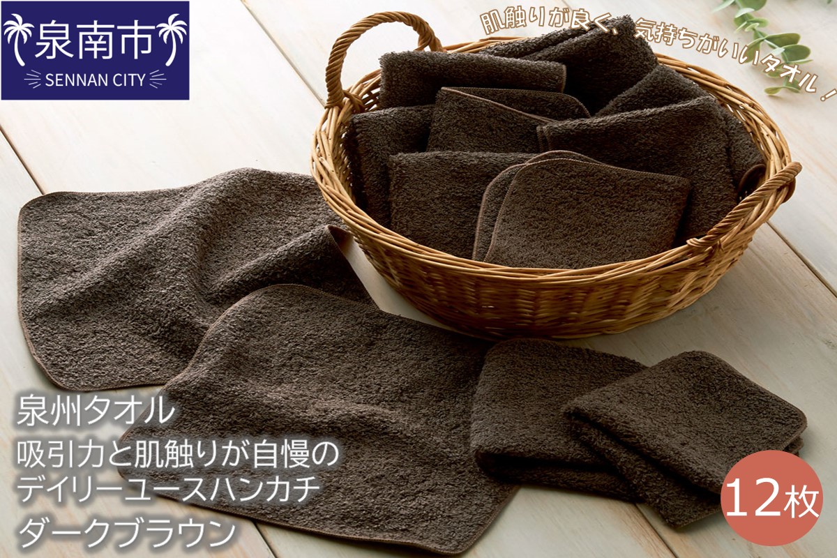 [泉州タオル]吸水力と肌触りが自慢のデイリーユースハンカチ ダークブラウン12枚 タオル ハンカチタオル デイリータオル 泉州ハンカチタオル タオルセット 国産タオル 人気タオル 泉州タオル[配送不可地域:北海道・沖縄・離島][039E-082]