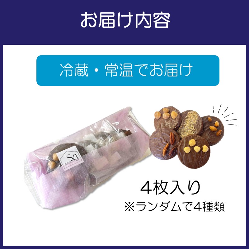 自家焙煎カカオクッキー 4個入り【配送不可地域：北海道・沖縄】 【105E-001】