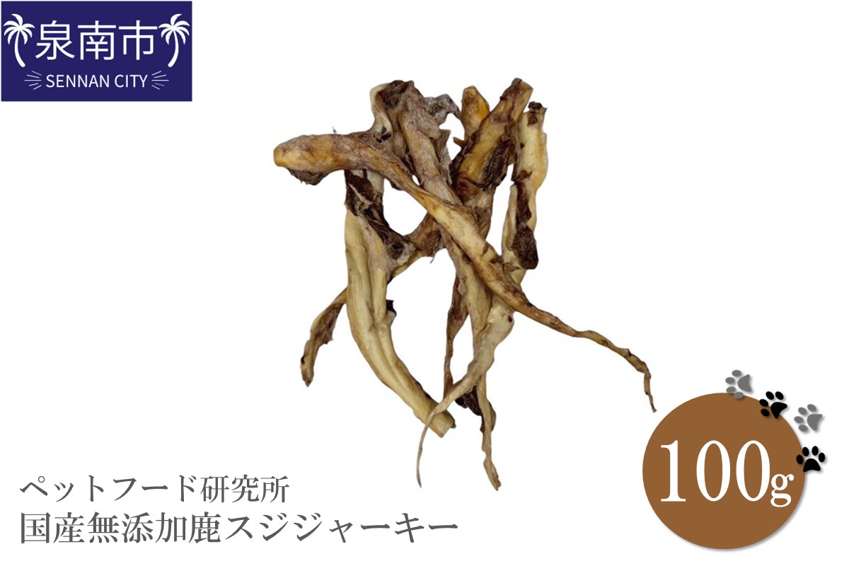 ペットフード研究所 国産無添加 鹿スジジャーキー100g【087D-064】