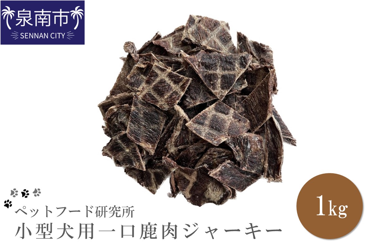 ペットフード研究所 国産無添加 小型犬用一口鹿肉ジャーキー1kg【087C-045】
