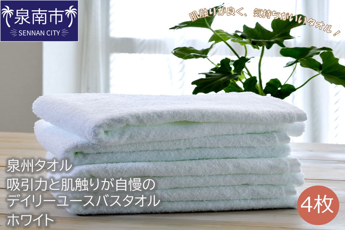 【泉州タオル】吸水力と肌触りが自慢のデイリーユースバスタオル ホワイト 4枚 タオル バスタオル 泉州バスタオル バスタオルセット 国産タオル 人気タオル 泉州タオル【配送不可地域：北海道・沖縄・離島】【039D-252】
