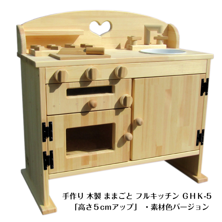 手作り木製ままごとキッチン・魚焼きグリル付5cmアップGHK-5 素材色バージョン【007A-063】