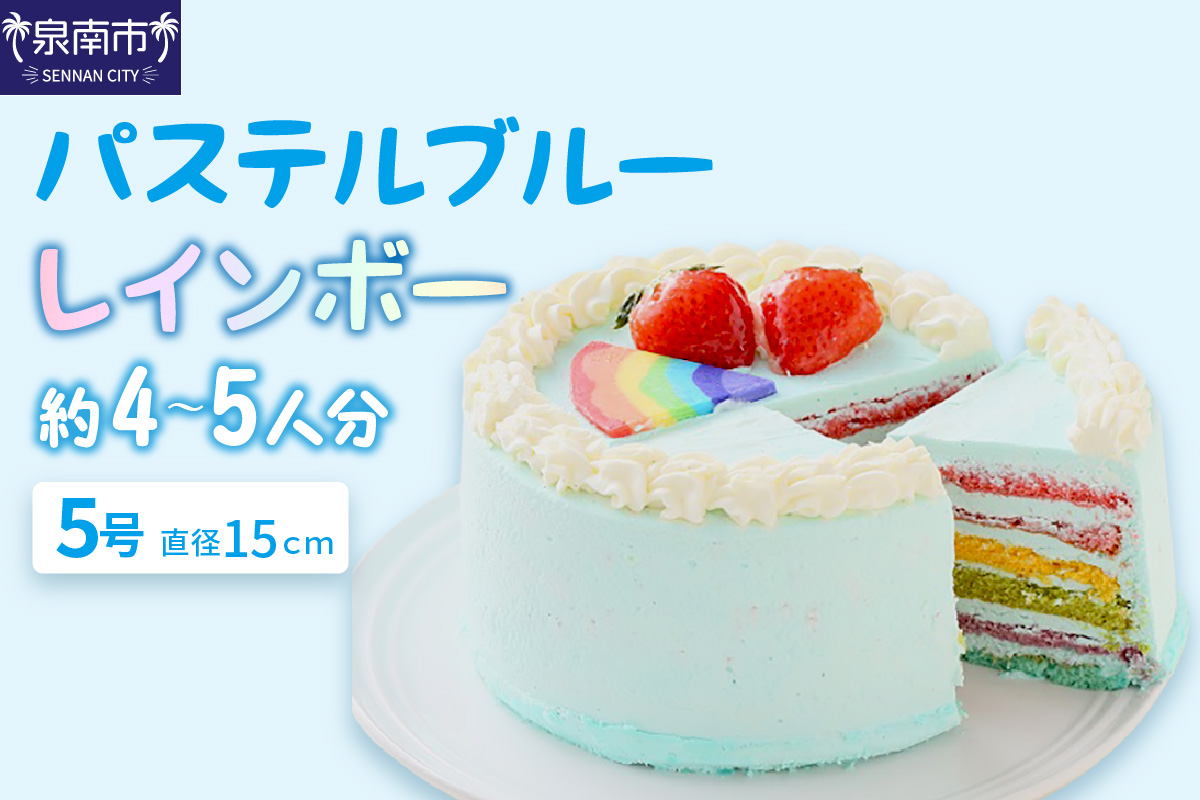 パステルブルーレインボー5号サイズ クリスマス クリスマスケーキ ケーキ お祝い お誕生日ケーキ バースデーケーキ 記念日ケーキ 萌え断 サプライズ【074D-038】