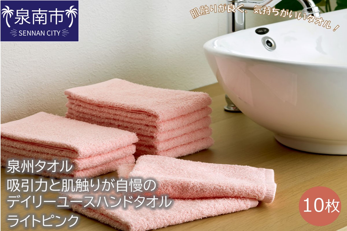 【泉州タオル】吸水力と肌触りが自慢のデイリーユースハンドタオル ライトピンク10枚 タオル ハンドタオル デイリータオル 泉州ハンドタオル タオルセット 国産タオル 人気タオル 泉州タオル【配送不可地域：北海道・沖縄・離島】【039E-071】