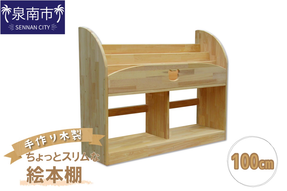 手作り木製 ちょっとスリムな絵本棚 幅100cm【配送不可地域：北海道・沖縄・離島】【007A-068】