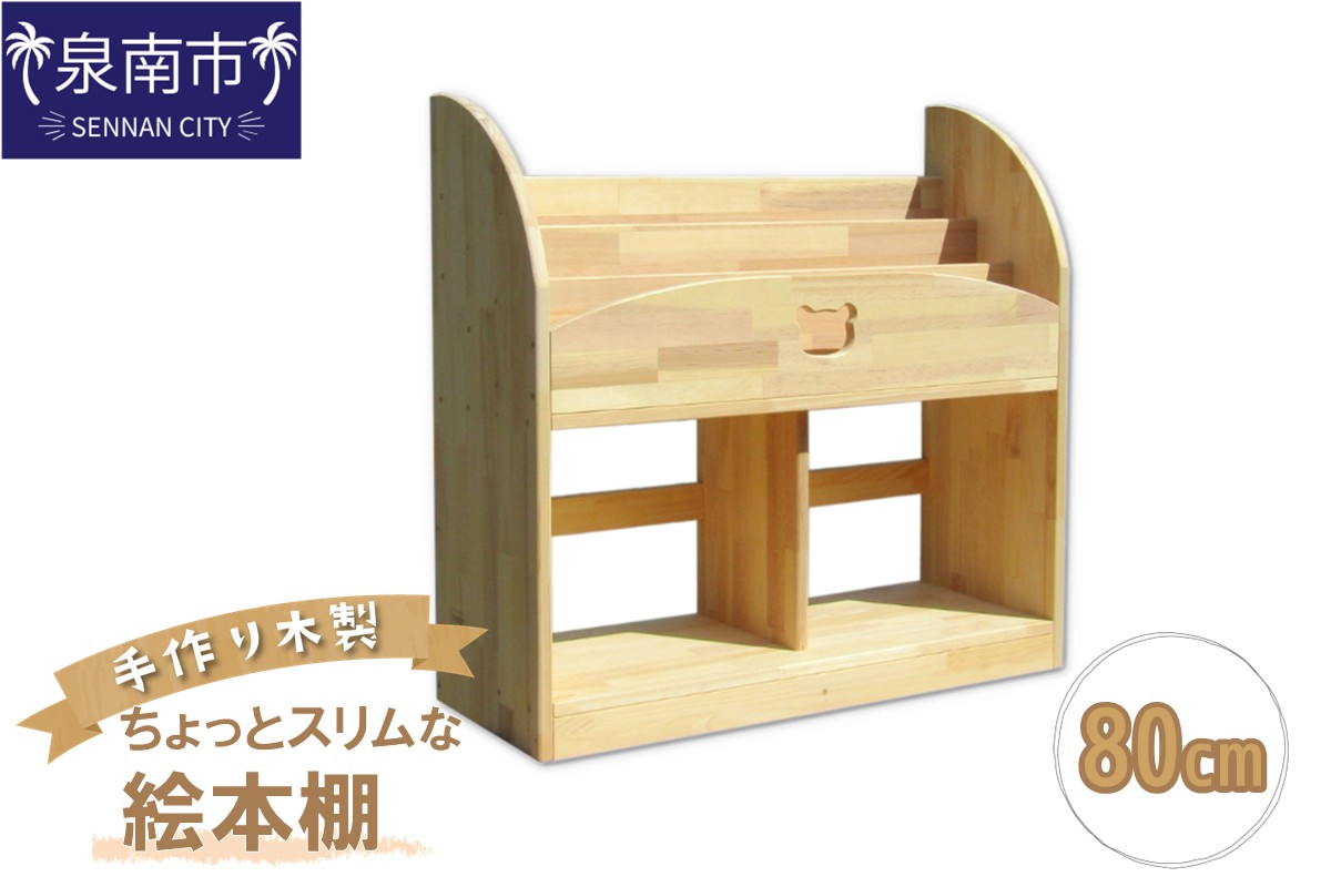 手作り木製 ちょっとスリムな絵本棚 幅80cm【007A-069】