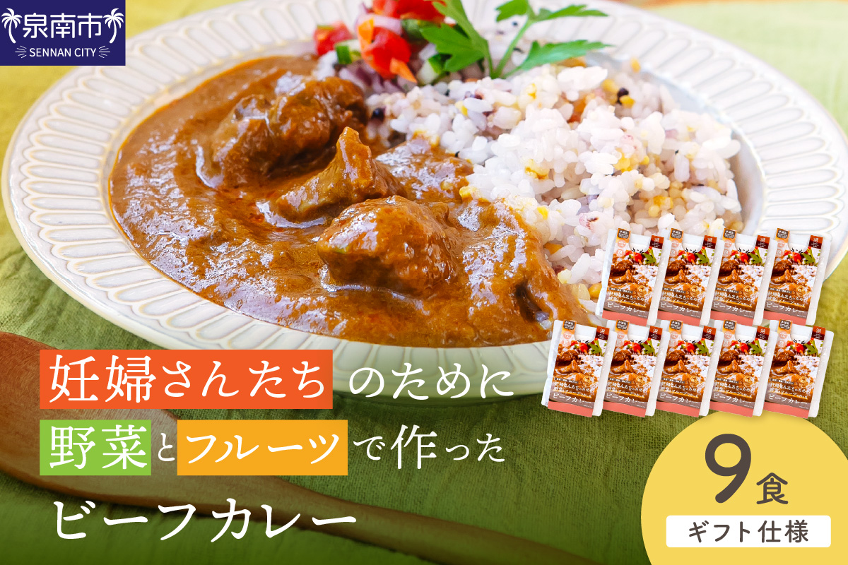 【ギフト仕様】妊婦さんたちのために野菜とフルーツで作ったビーフカレー 9食セット【092D-020】