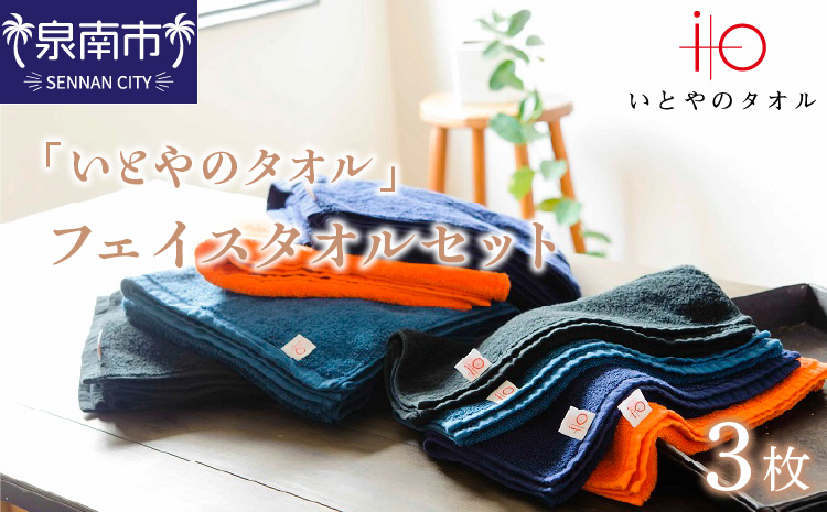 「いとやのタオル」フェイスタオルセット 3枚 タオル フェイスタオル デイリータオル タオルセット 国産タオル 人気タオル 【037E-002】