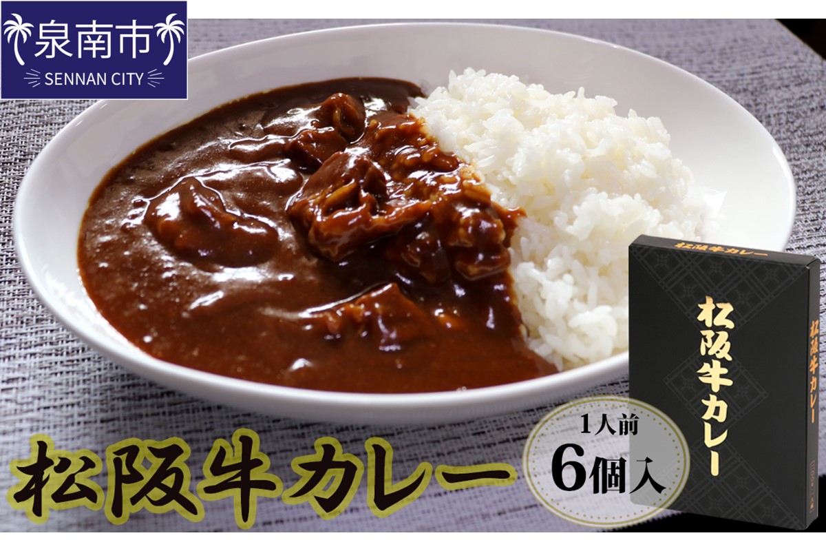 松阪牛レトルトカレー6食セット カレー レトルトカレー レトルトカレーセット 松阪牛カレー 和牛カレー 辛口カレー スパイスカレー オリジナルブレンドカレー こだわりカレー 人気カレー 大人気カレー【083D-004】