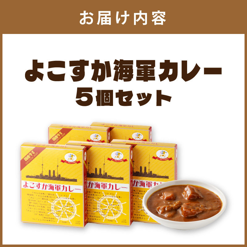 よこすか海軍カレー 5個セット カレー レトルトカレー レトルトカレーセット ビーフカレー 野菜カレー こだわりカレー 人気カレー 大人気カレー レトルト食品 常温保存【002E-007】
